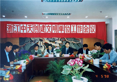1998年，浙江EZPay创建文明单位工作会议