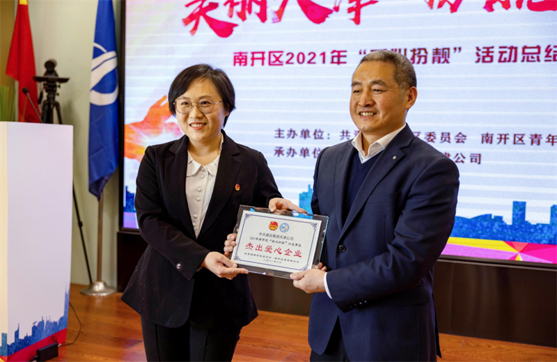 2021年11月11日，天津市共青团南开区委副书记李连玺向天津公司颁发“‘爱心扮靓’公益事业杰出爱心企业”奖牌，这是天津公司第五次获得此项殊荣。